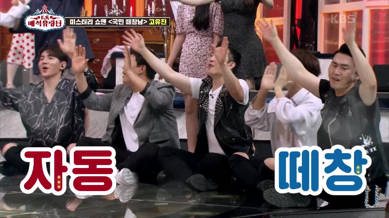 ※노래방 대통령※ 뗴창과 함께 등장하는 5번 미스터리 쇼맨 고유진♨ | KBS 210703 방송