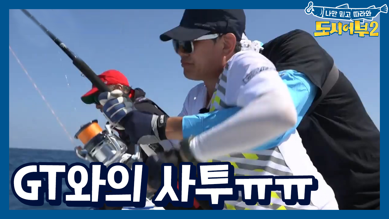 ＂힘 좀 그만 써라!＂ 대물 GT 등장에 도시어부팀 본격 3대1 전투 돌...