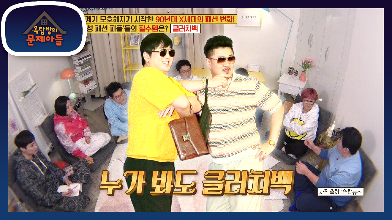 90년대 x세대의 패션 변화! ‘남성 패션 피플’들의 필수템은?! 클러치...