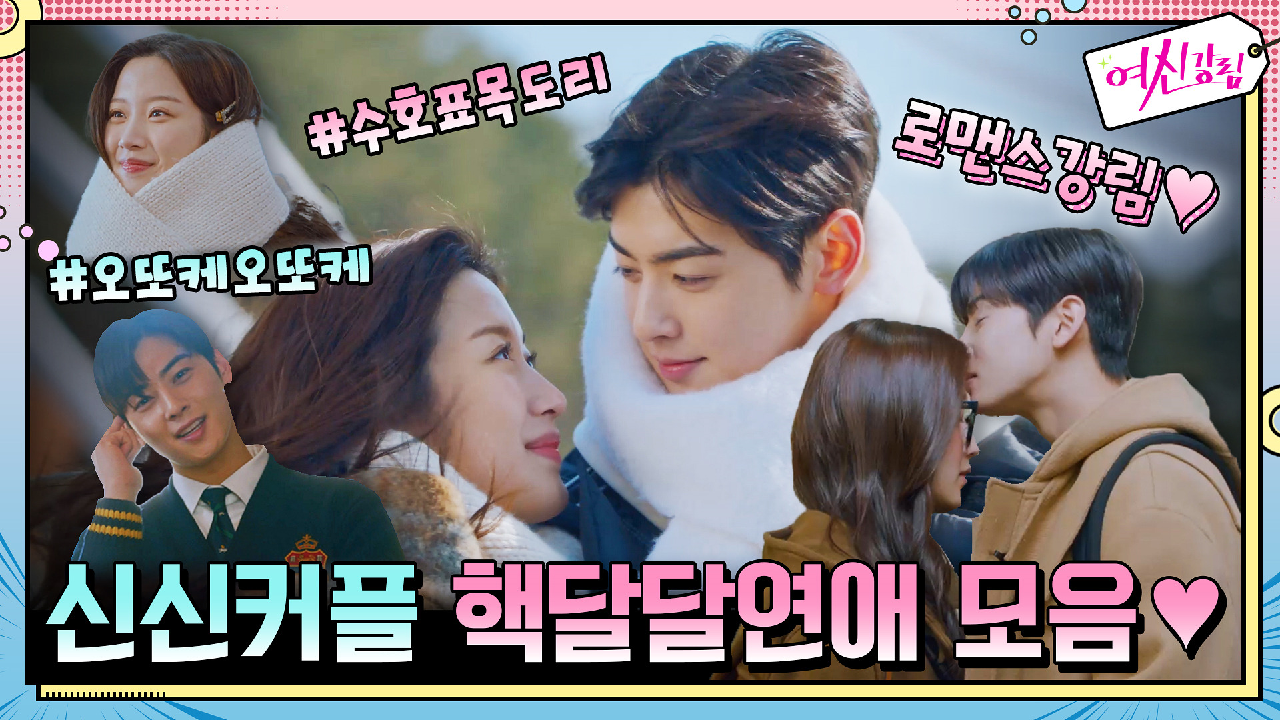 [로맨스강림] 신신커플 핵달달연애 모음♥ 다정x애교폭발 수호신