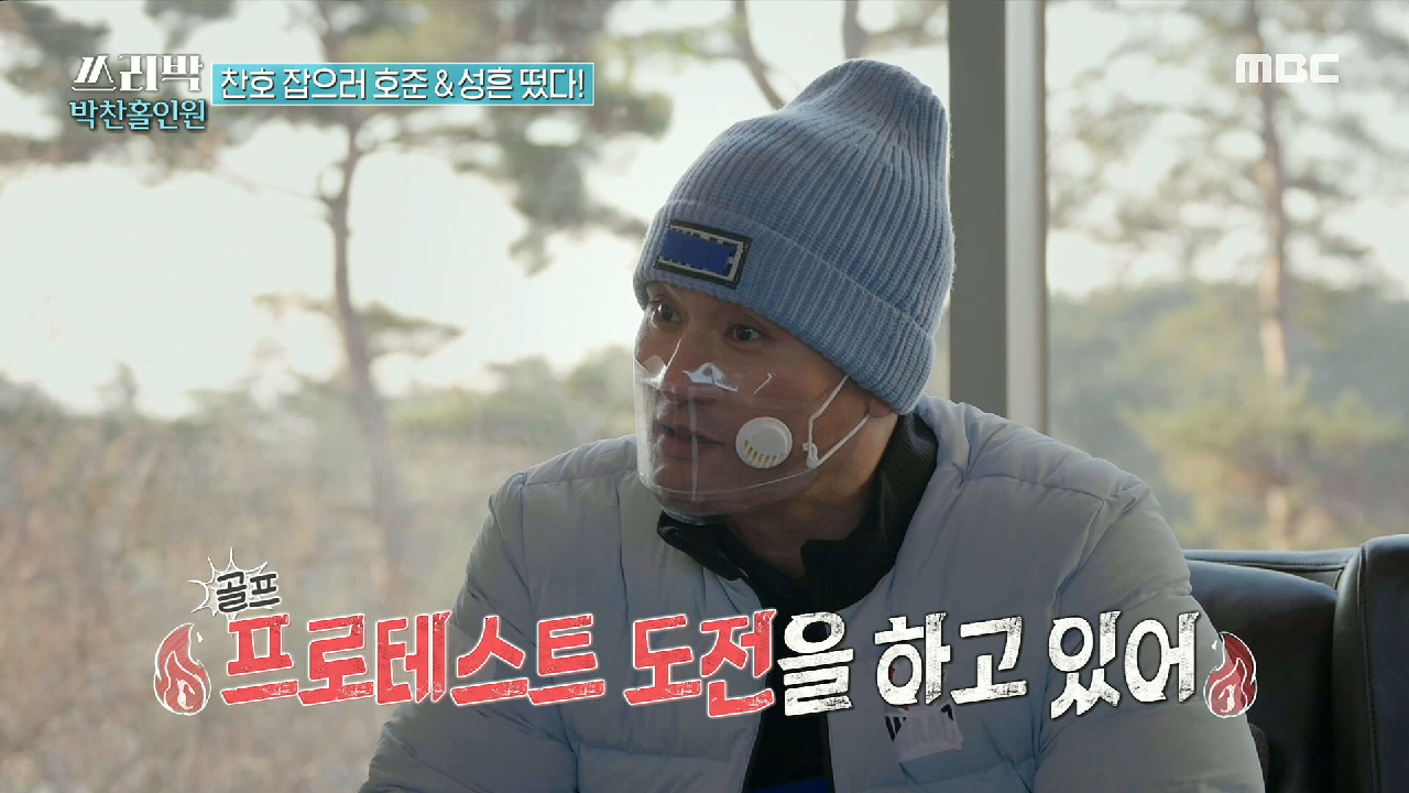박찬호를 찾아온 두 남자! 홍성흔 &amp; 이호준과의 골프 대결?!, MBC 210307 방송