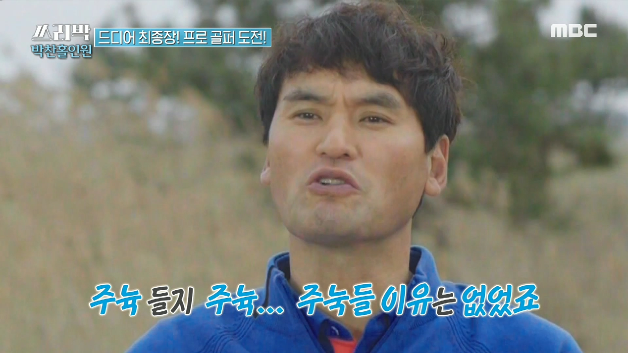 드디어 결전의 날! 아마추어 찬호는 과연 제 실력을 발휘할 수 있을까?, MBC 210418 방송