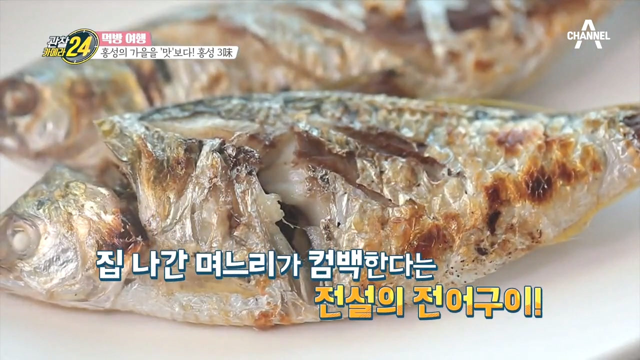 가을 입맛 보증 수표! 며느리도 컴백 home 한다는 전설의 '전어구이'