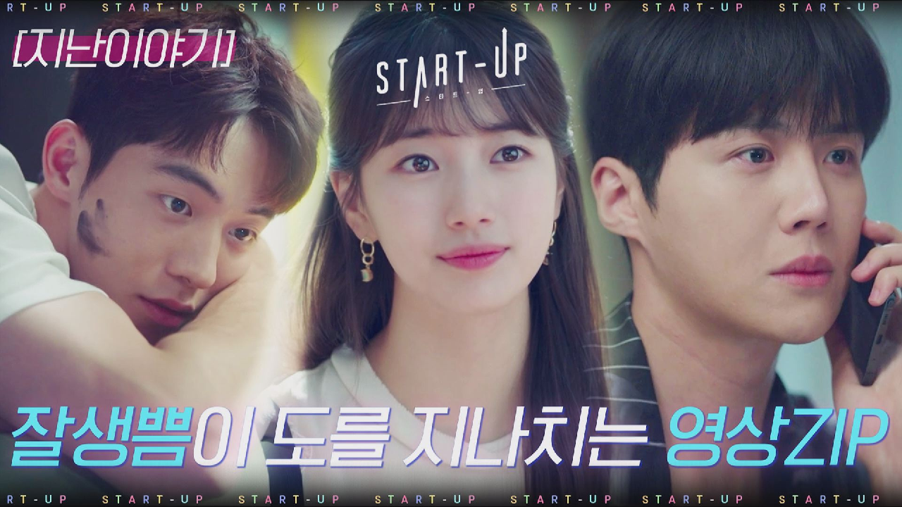 [#지난이야기]남주혁X배수지X김선호의 달달 심쿵 모먼트만 모아봤ZIP