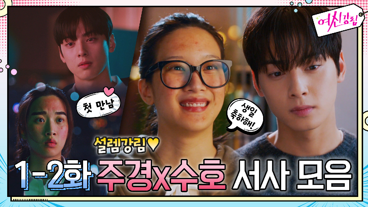 [설렘강림] 2화만에 완성된 주경x수호 서사 모음♥ 옥상 첫만남부터 수호...