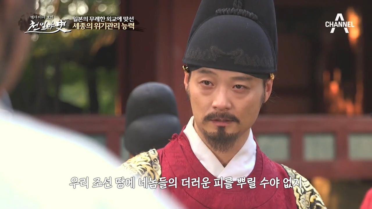 술수에 미리 대비한 세종! 일본의 무례한 외교에 맞선 세종의 위기 관리 ...