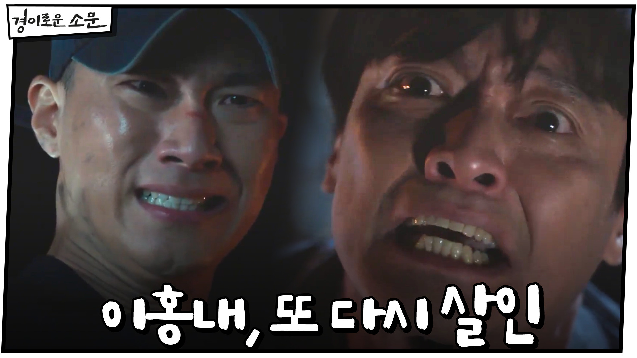 믿는 도끼에 발등찍힌 이홍내, 또 다시 살인 #염력