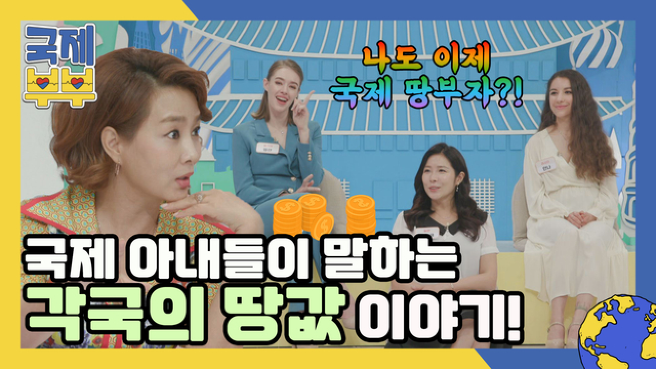 자~ 드가자?! 국제 아내들이 말하는 각국의 땅값 이야기! MBN 210625 방송