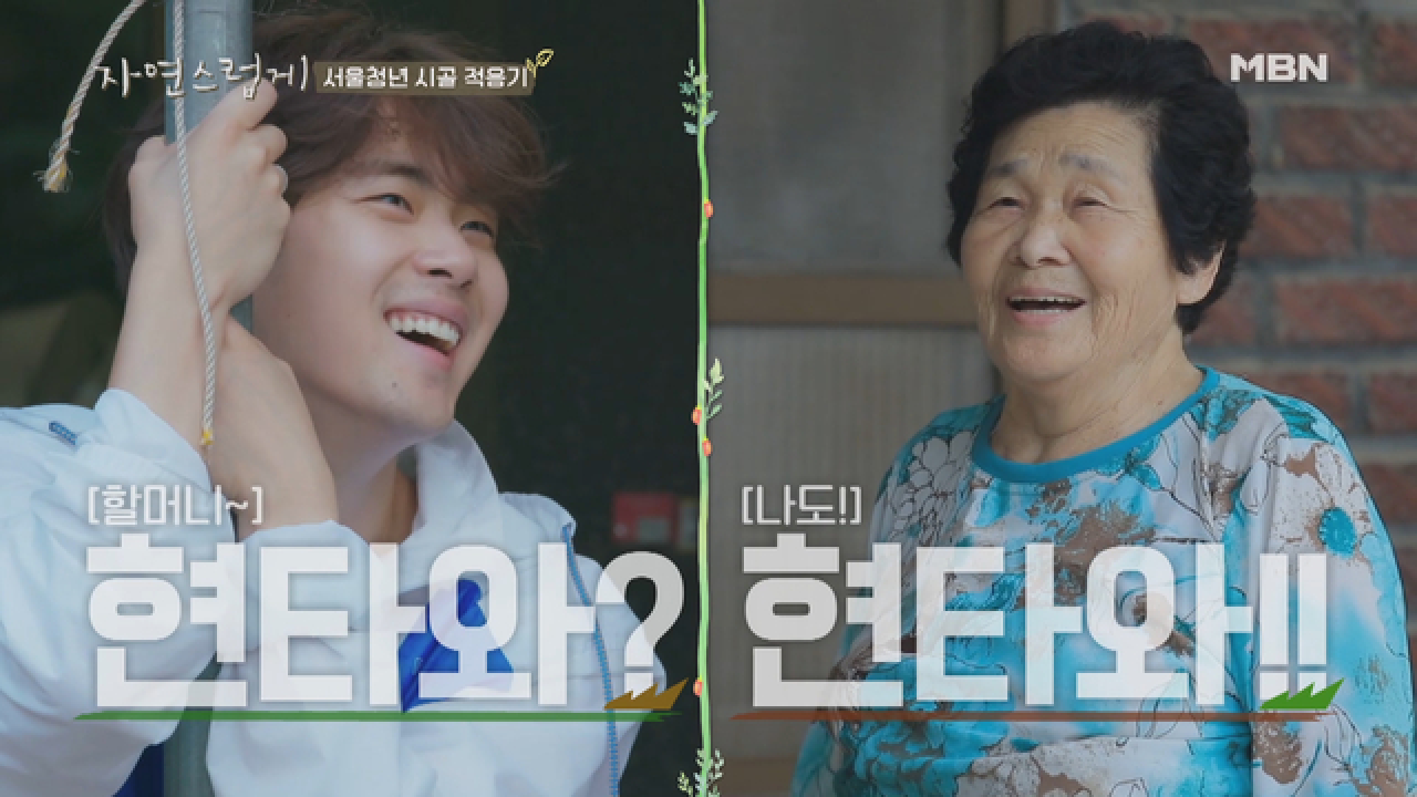[귀욤주의♥] 병규&amp;향자할매 대환장 콜라보 ＂나 현타와!!!＂