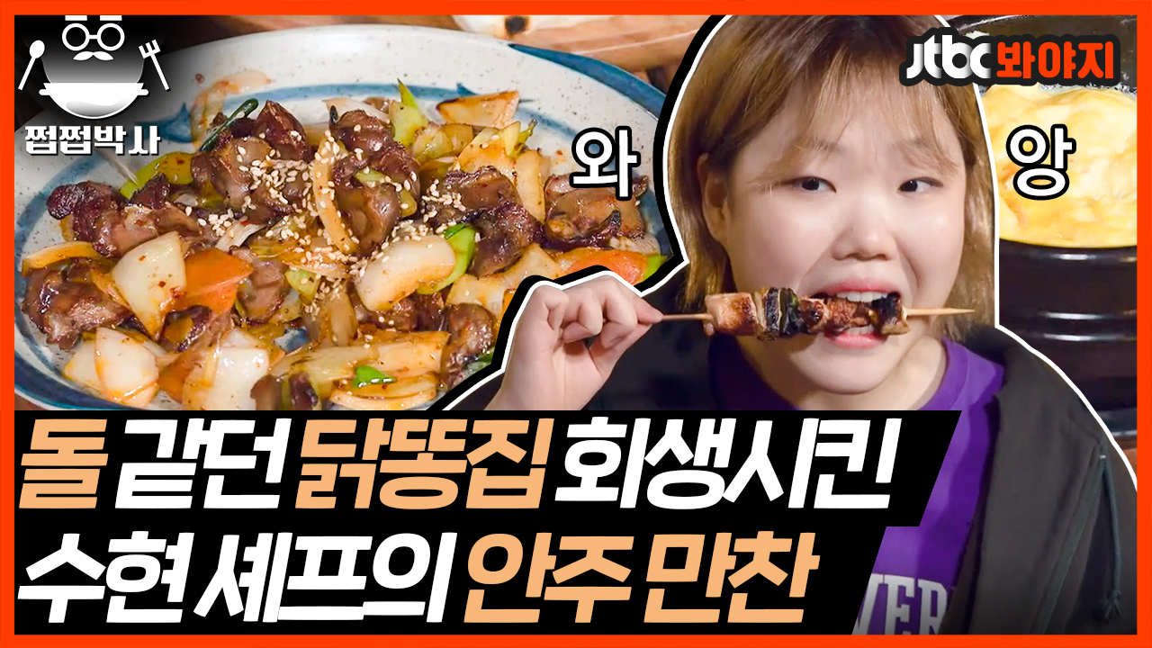 수현이가 살려내 완성시킨 포장마차 4종 세트｜JTBC 210419 방송... 수현이가 살려내 완성시킨 포장마차 4종 세트｜JTBC 210419 방송