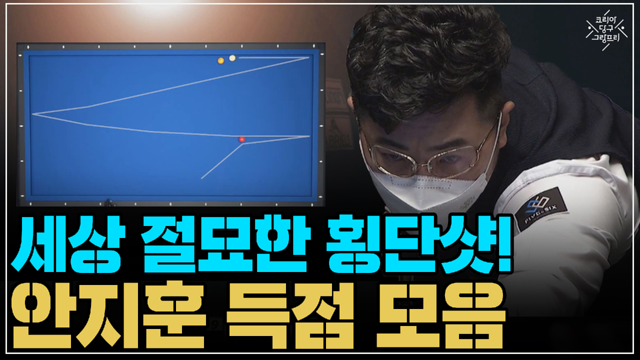 세상 절묘한 횡단샷! 안지훈 득점 모음 (코리아 당구 그랑프리 서바이벌 3쿠션 2차 32강) - kakaoTV 세상 절묘한 횡단샷! 안지훈 득점 모음... 