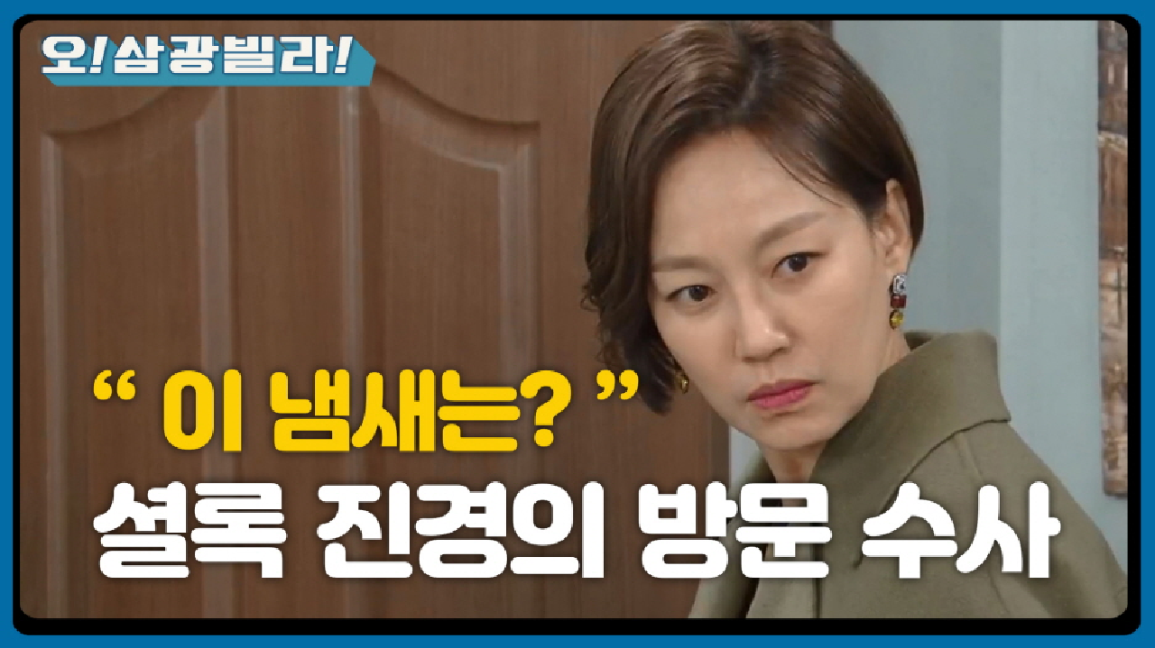 제임스 흔적 지우기 바쁜 이장우...★ 딱 걸린 정보석 체취...! ＂이 냄새는 우정후씨 체취인데?＂