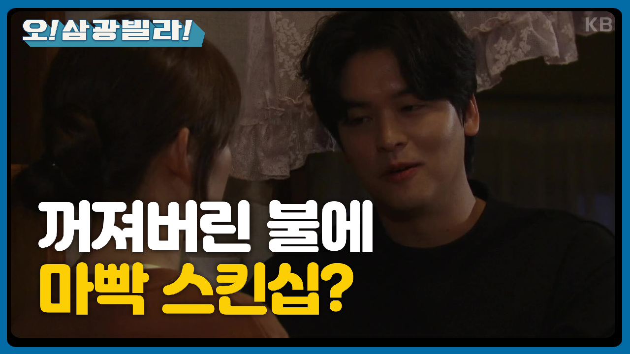 ＂불은 왜 끄고... ㅎ＂ 마빡 스킨십? ♥ 실수로 꺼져버린 불