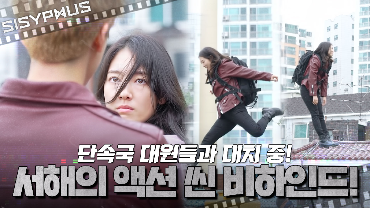 [메이킹] 서해와 썬의 첫 촬영 날! 첫 만남부터 멱살잡이?! 서해의 액션 씬 비하인드! | 시지프스 SISYPHUS