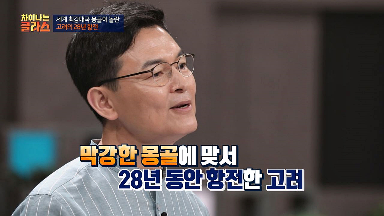 고려의 28년 항전, 최강대국 몽골에 맞설 수 있었던 이유! - kakaoTV 고려의 28년 항전, 최강대국 몽골에 맞설 수 있었던 이유!