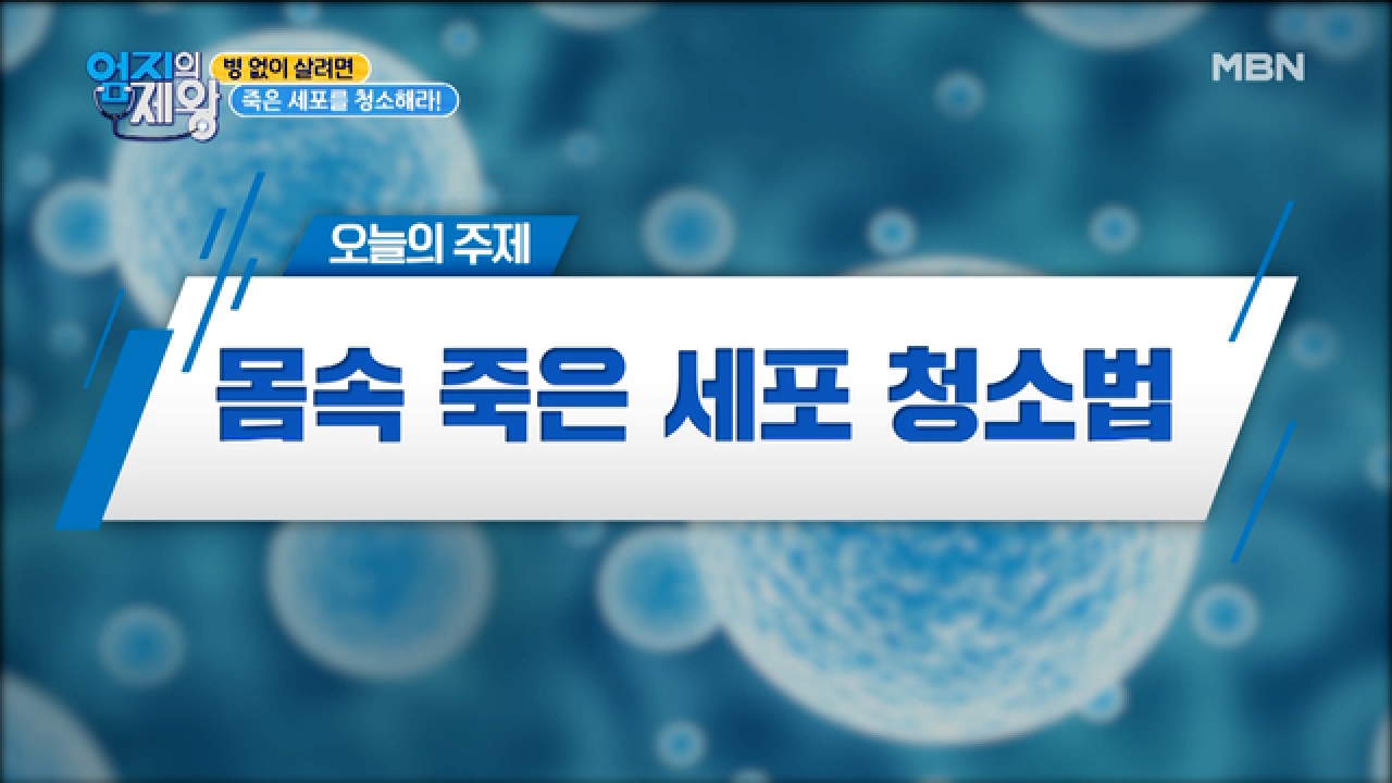 죽은 세포를 청소하지 않으면 치매에 걸릴 수 있다?