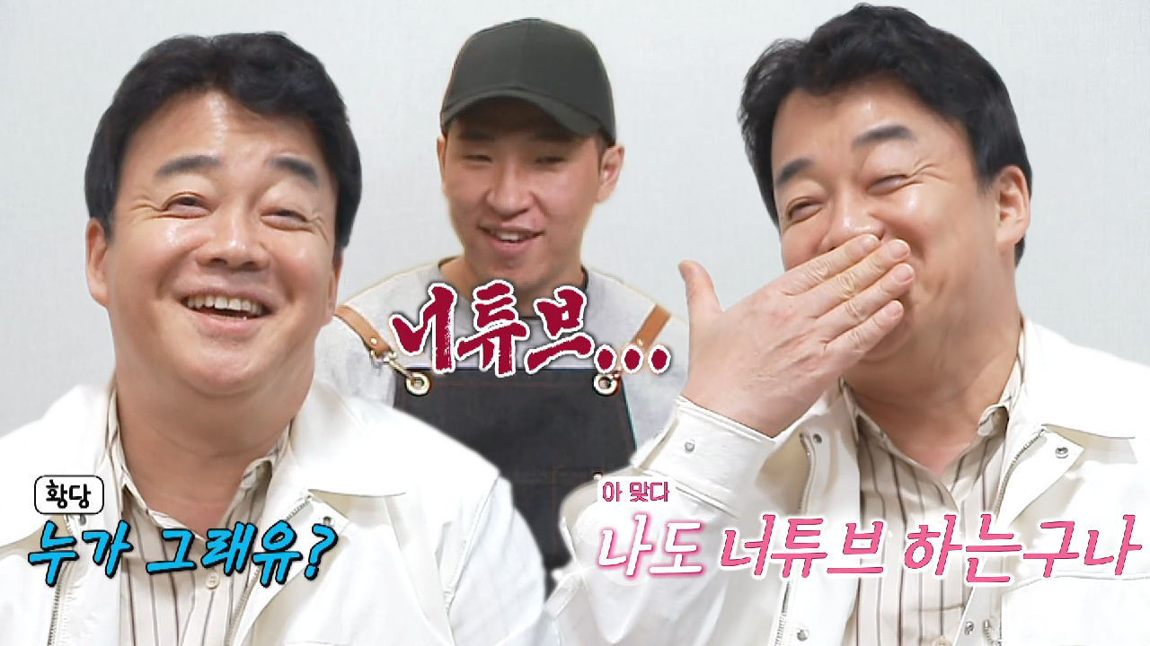 ‘너튜버’ 백종원, 너튜브 레시피 따라 했다는 사장님 지적하다 민망!