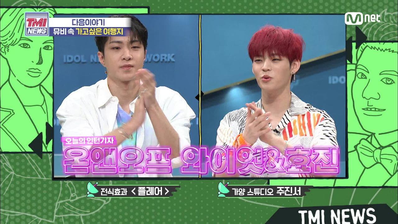 [NEXT WEEK] 온앤오프 와이엇&amp;효진과 함께 떠나는 뮤비 촬영지 랜선 여행!