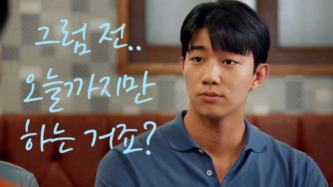 ＂그럼 전 오늘까지만 하는 거죠?＂ 자축 파티에서 이별을 말하는 기도훈★