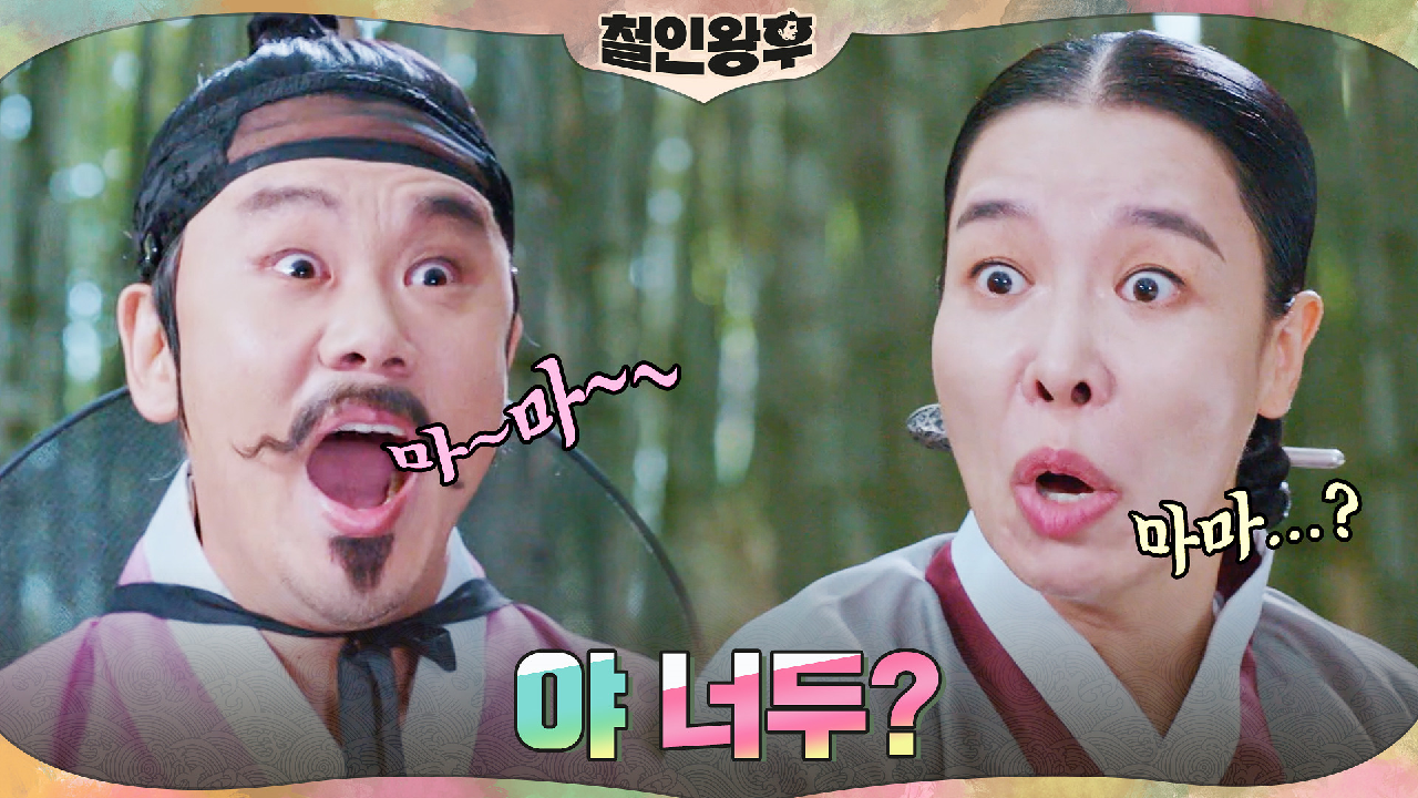 은밀한 대나무숲, 김인권x차청화의 &#39;마마~~&#39; 속풀이 듀엣