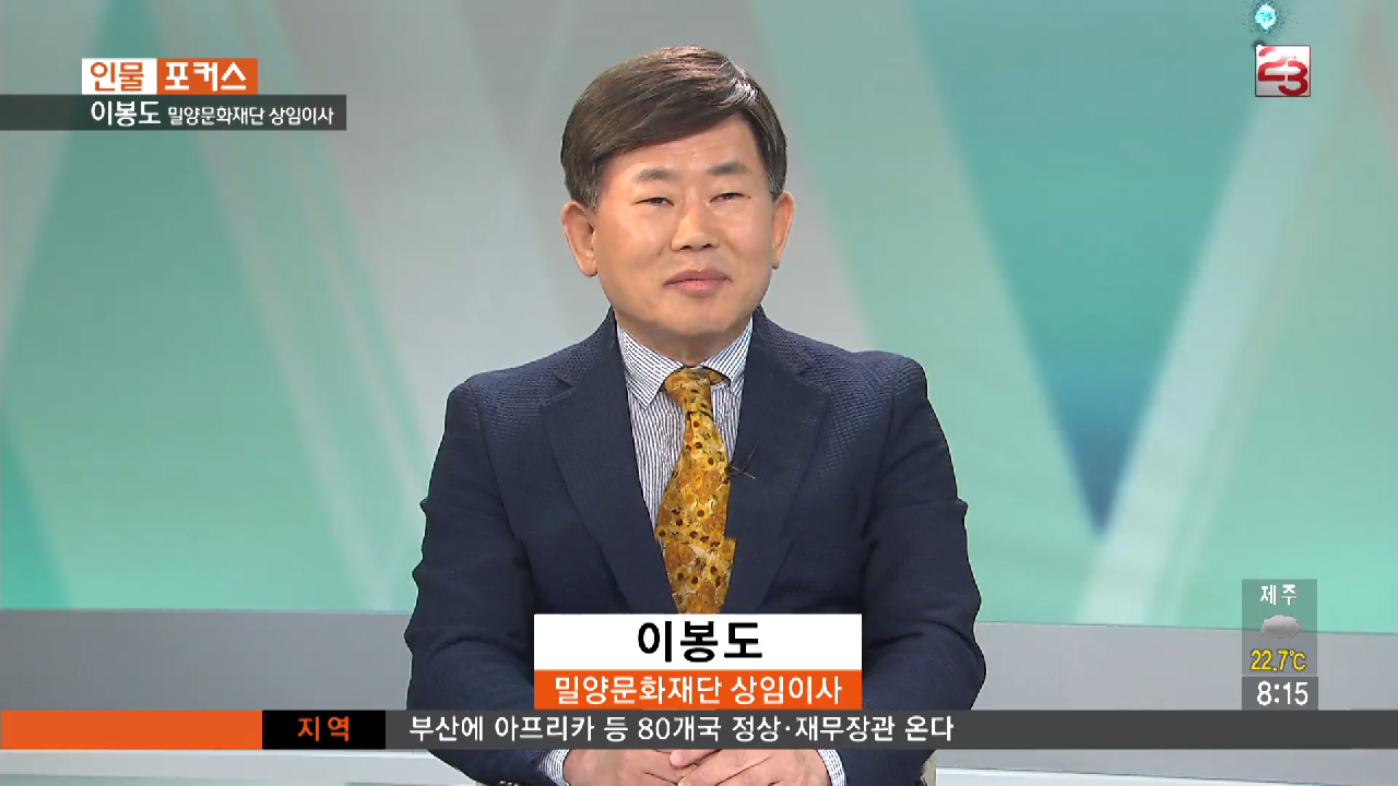 [이봉도] 밀양문화재단 상임이사 - kakaoTV [이봉도] 밀양문화재단 상임이사