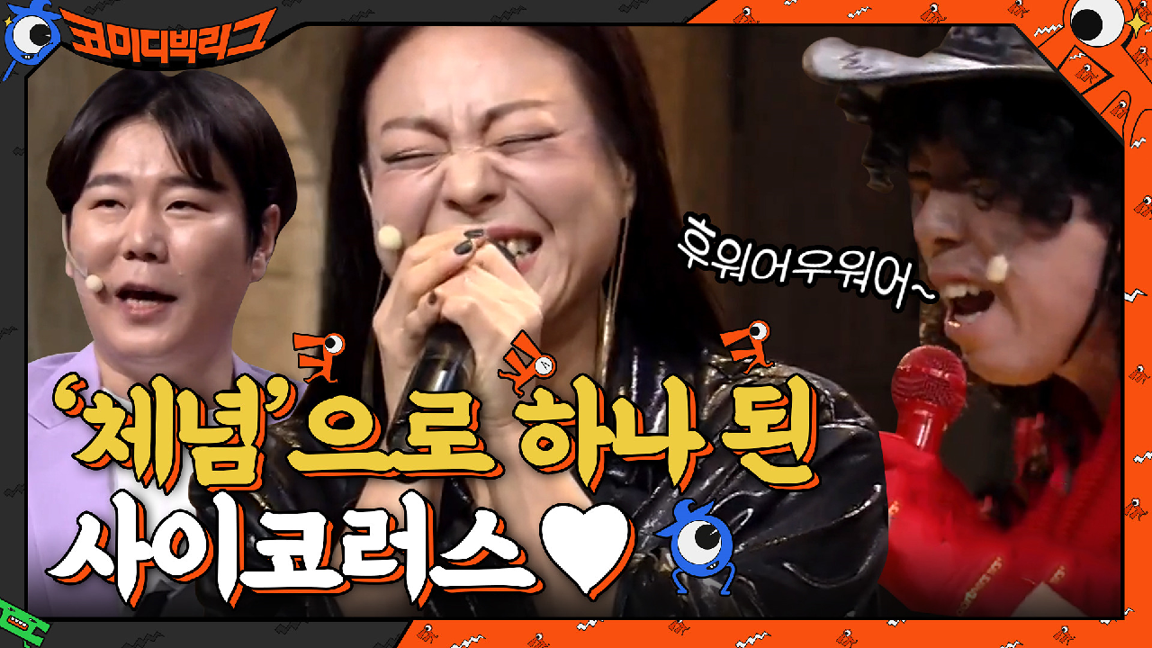 여기 빅마마 콘서트장 아니죠? '체념'으로 하나된 우리♥ 국민 애창곡에 코러스 갈게요~