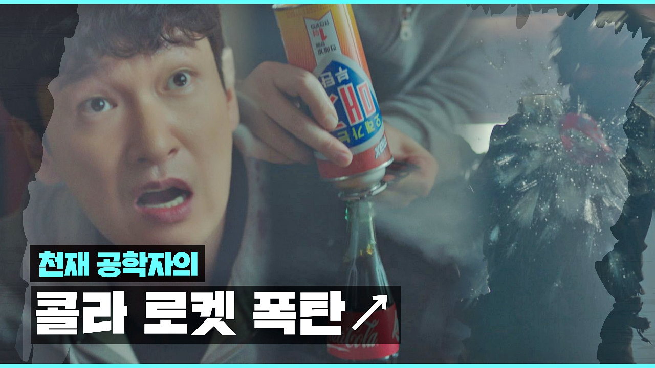 (역시 천재b) 단속국에게 '콜라 로켓 폭탄?'으로 한 방 제대로 먹인 조승우! | JTBC 210225 방송