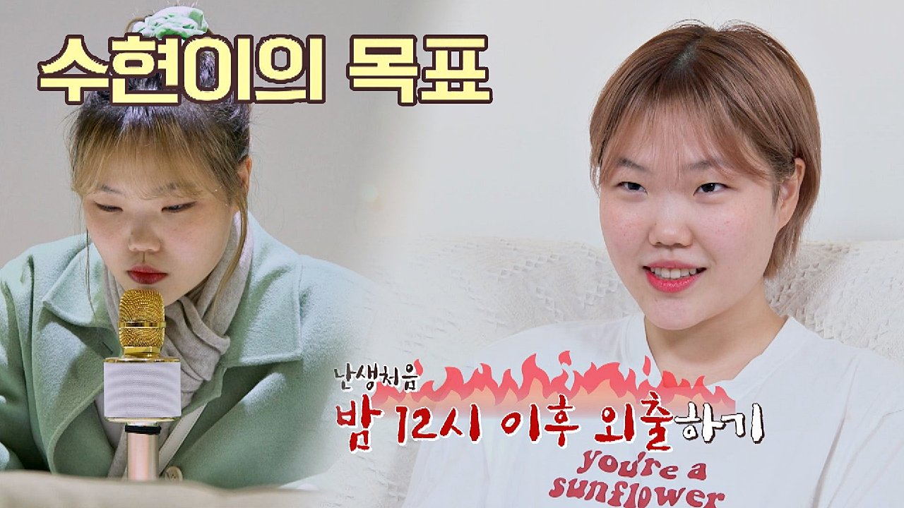 독립 로망 중 하나✏️ 신데렐라를 탈출하고 싶었던 수현?? | JTBC 210329 방송