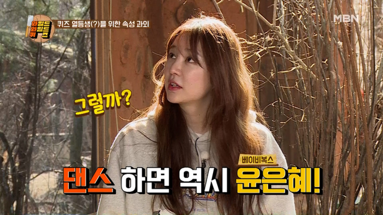 댄스 가수 출신 은혜, 혜성의 1일 과외 선생님 되다! 혜성의 춤 실력에 압도된 와와퀴 식구들?! MBN 210323 방송