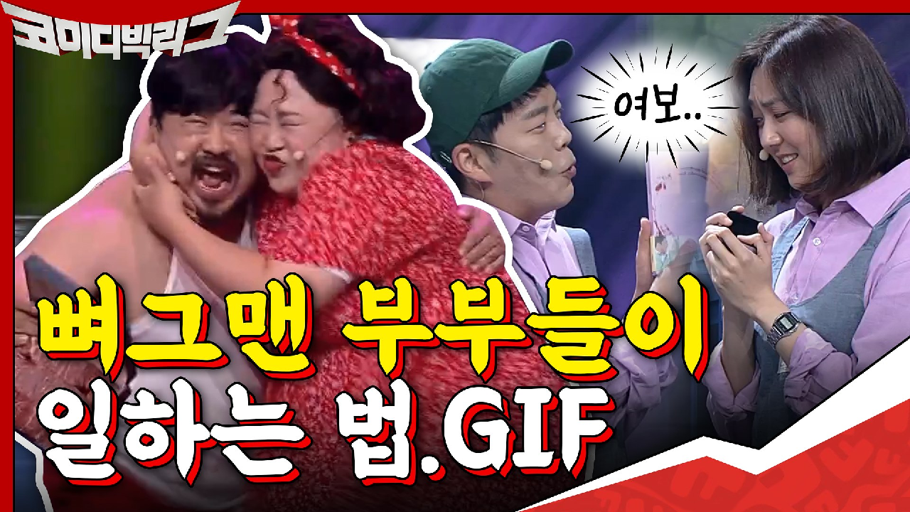 여보 집 가서 보자?ㅋ 뼈그맨 부부들이 일하는 법.GIF