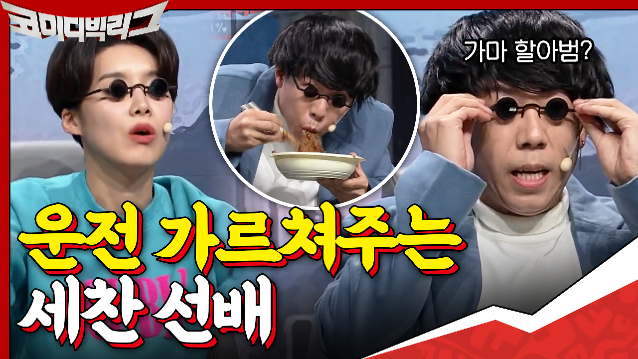 운전 가르쳐주는 세찬 선배,,, 신호 걸린 틈을 타 짜장면도 시켜먹는 비지맨 ＞.＜