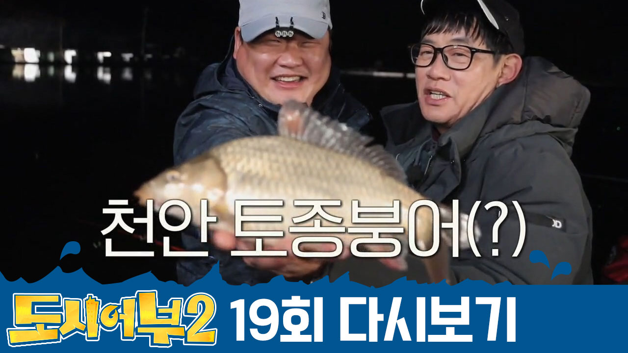 ♨뜨거운 토종 판별의 현장♨ 토종 붕어VS잉붕어 중 준현이 낚은 것은?!