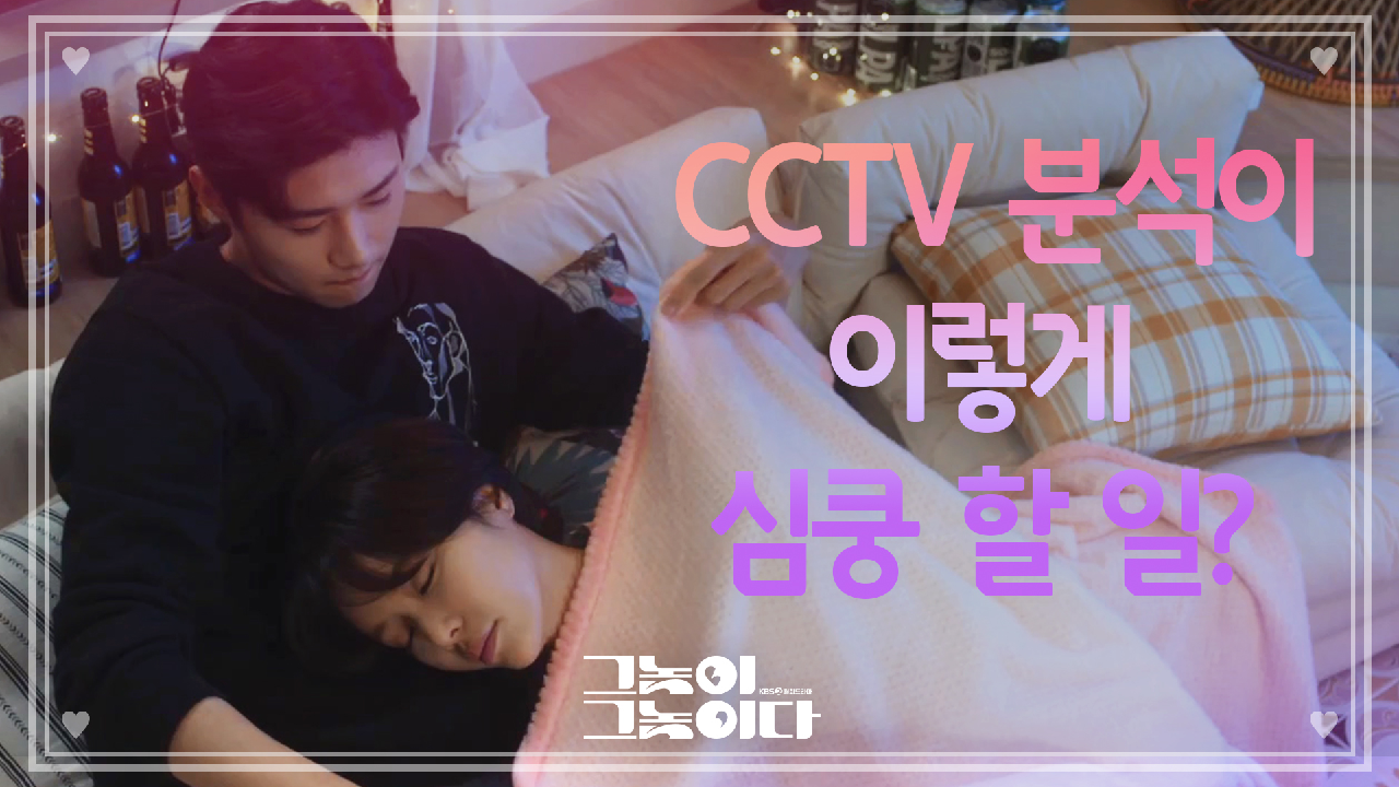 ※심쿵주의※ 서지훈과 황정음의 CCTV분석!