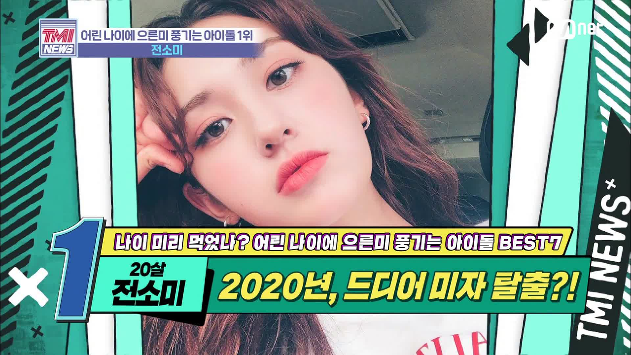 [28회] 그 누구보다 열일한 소미의 성장판 &#39;전소미&#39;