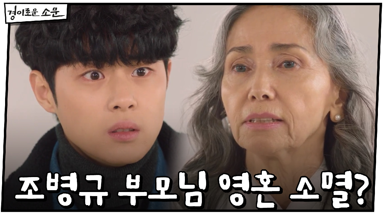 악귀 완전체 등극♨ 조병규 부모님 영혼 소멸 위기? #결계