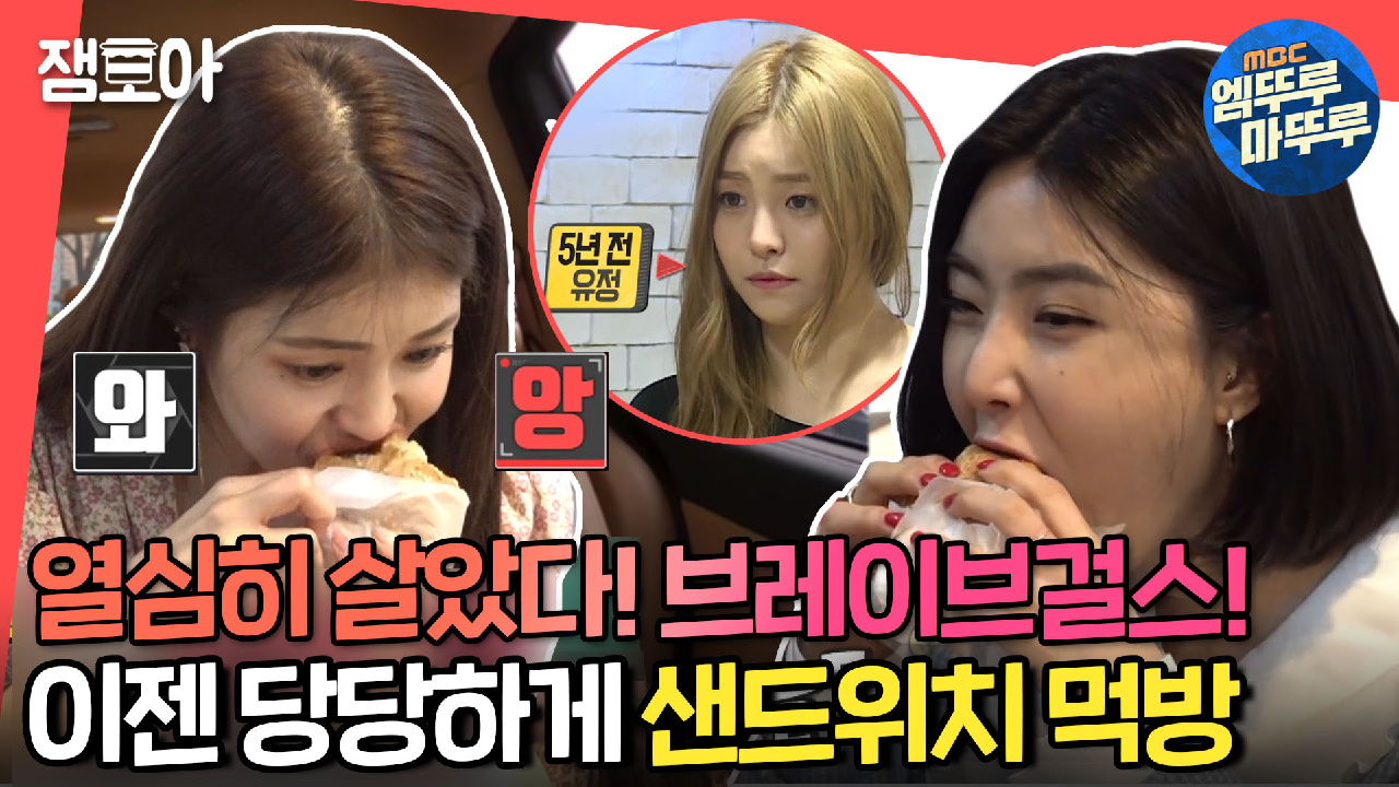 [엠뚜루마뚜루] 용형 보고 있나?👀 샌드위치부터 분식 음식까지!... 👀 샌드위치부터 분식 음식까지!🥪 이젠 다 잘 먹는 브레이브걸스... 