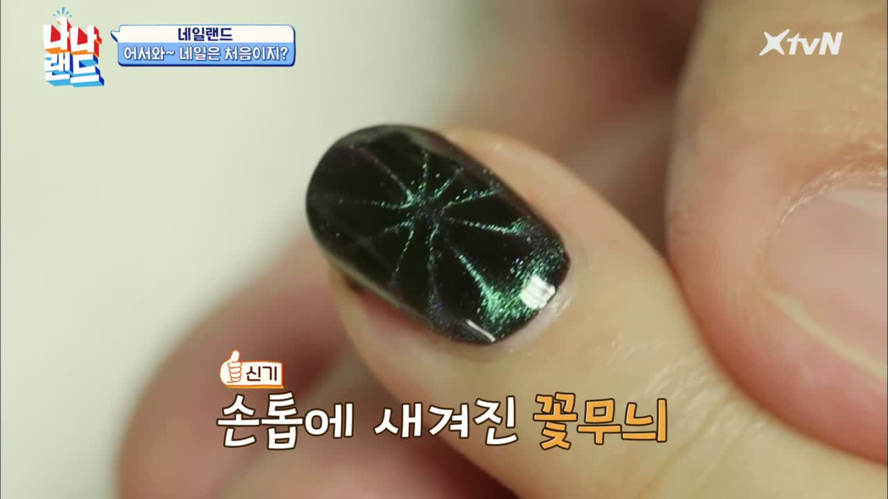 이 형 뭐야...? 자석으로 네일아트를 한다고? #마그네틱네일 - kakaoTV 이 형 뭐야...? 자석으로 네일아트를 한다고? #마그네틱네일