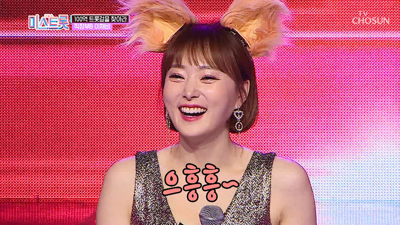 다음연예 | 으흥흥~ 여우와 밀당 중? 인기 BJ 이채비의 트로트 변신! - 미스트롯 2회