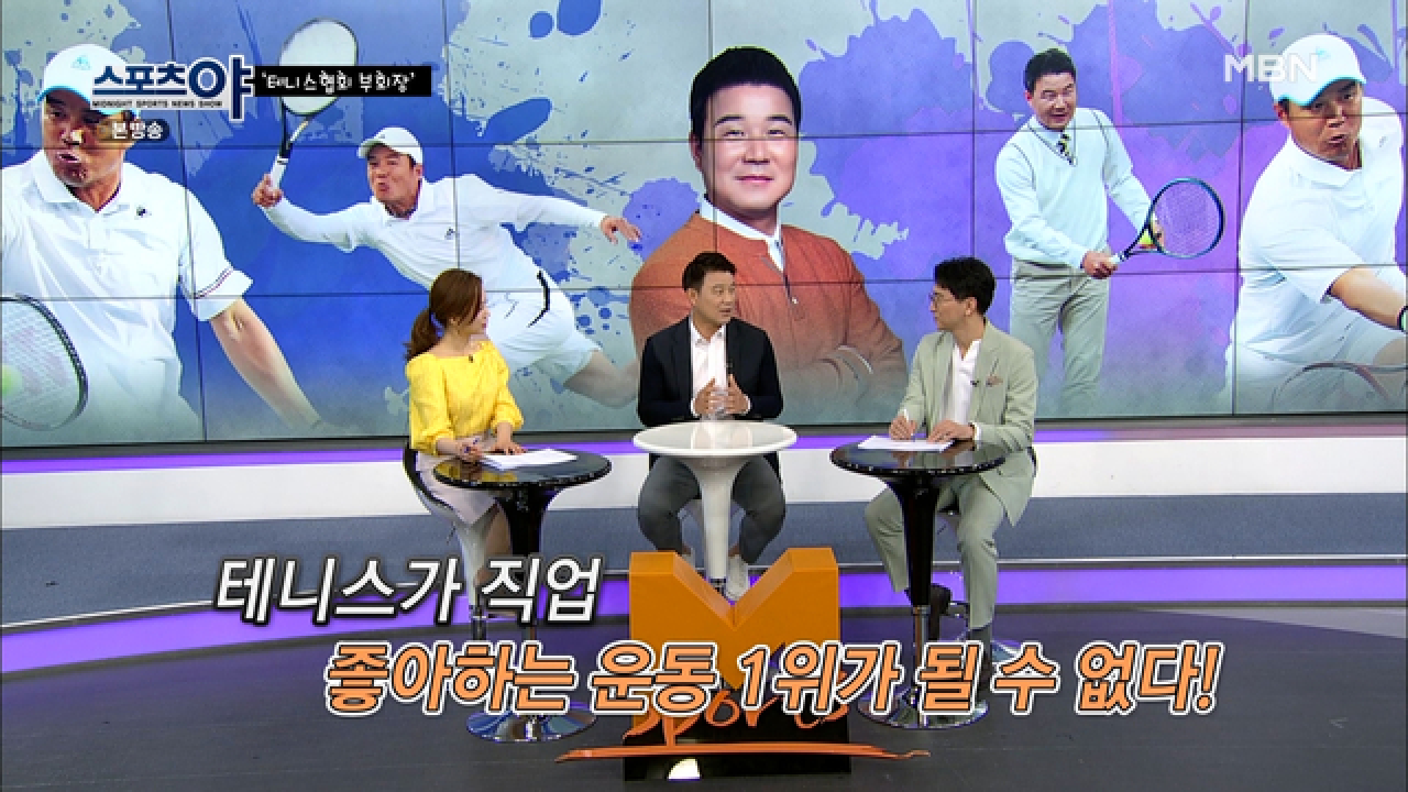 테니스은 직업, 좋아하는 운동은 따로 있다?! MBN 210422 방송