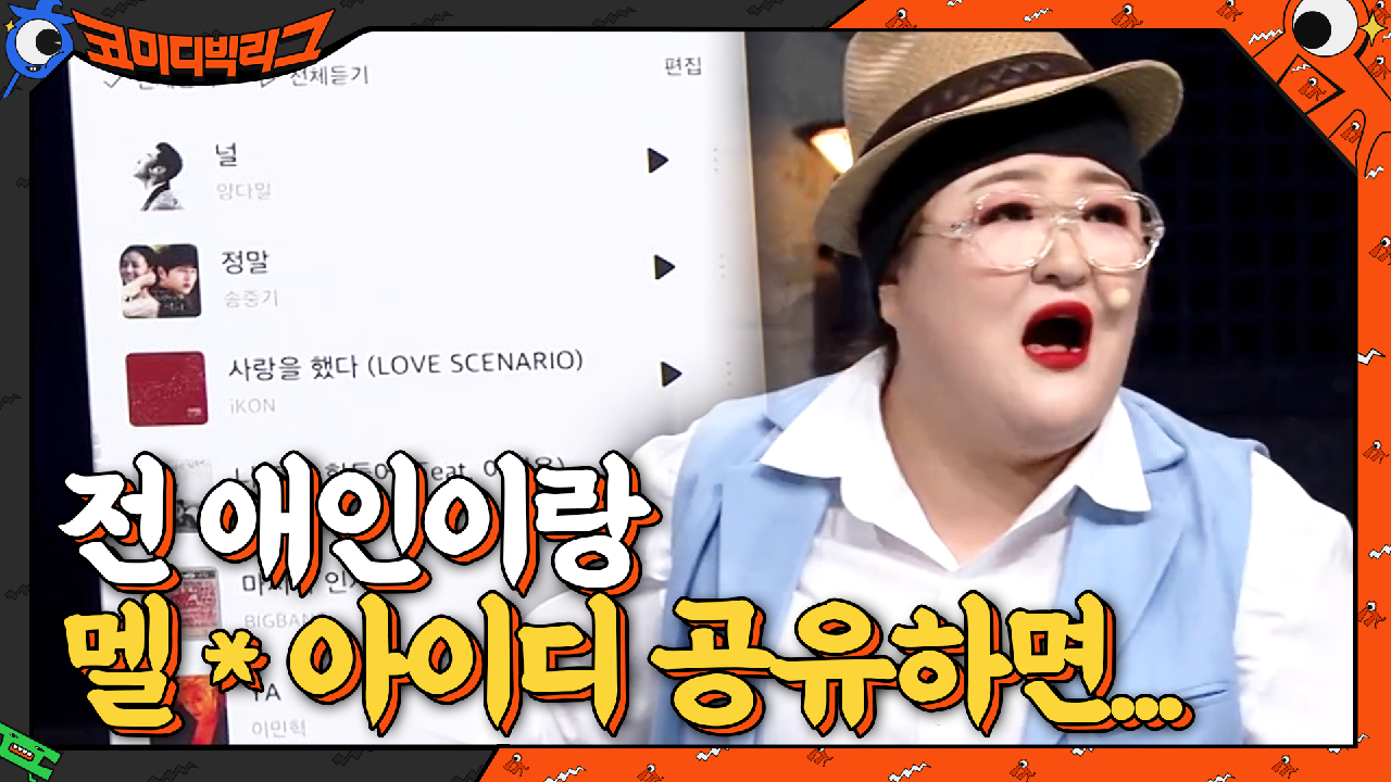 전 애인이랑 멜* 아이디 공유했던 분들 잘 들으세요... | tvN 210321 방송