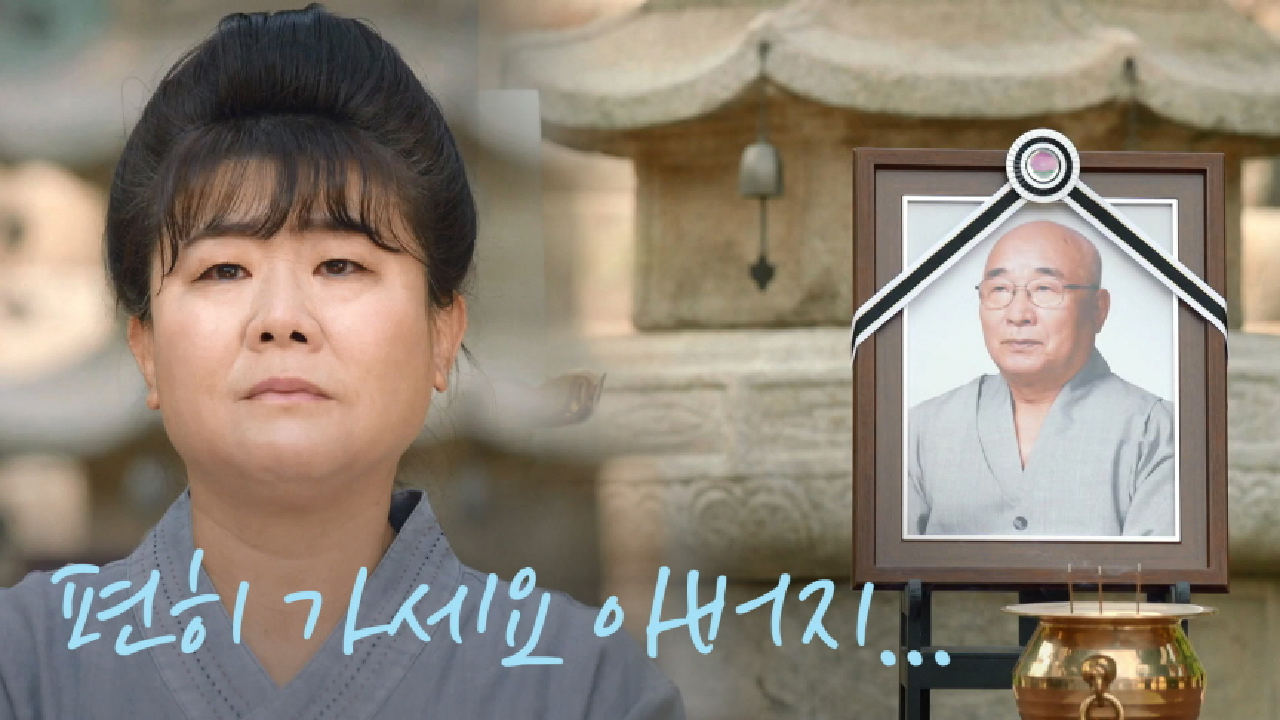 ＂훨훨~ 날아가셔요...＂ 마지막으로 아버지를 떠올리며 보내드리는 이정은...