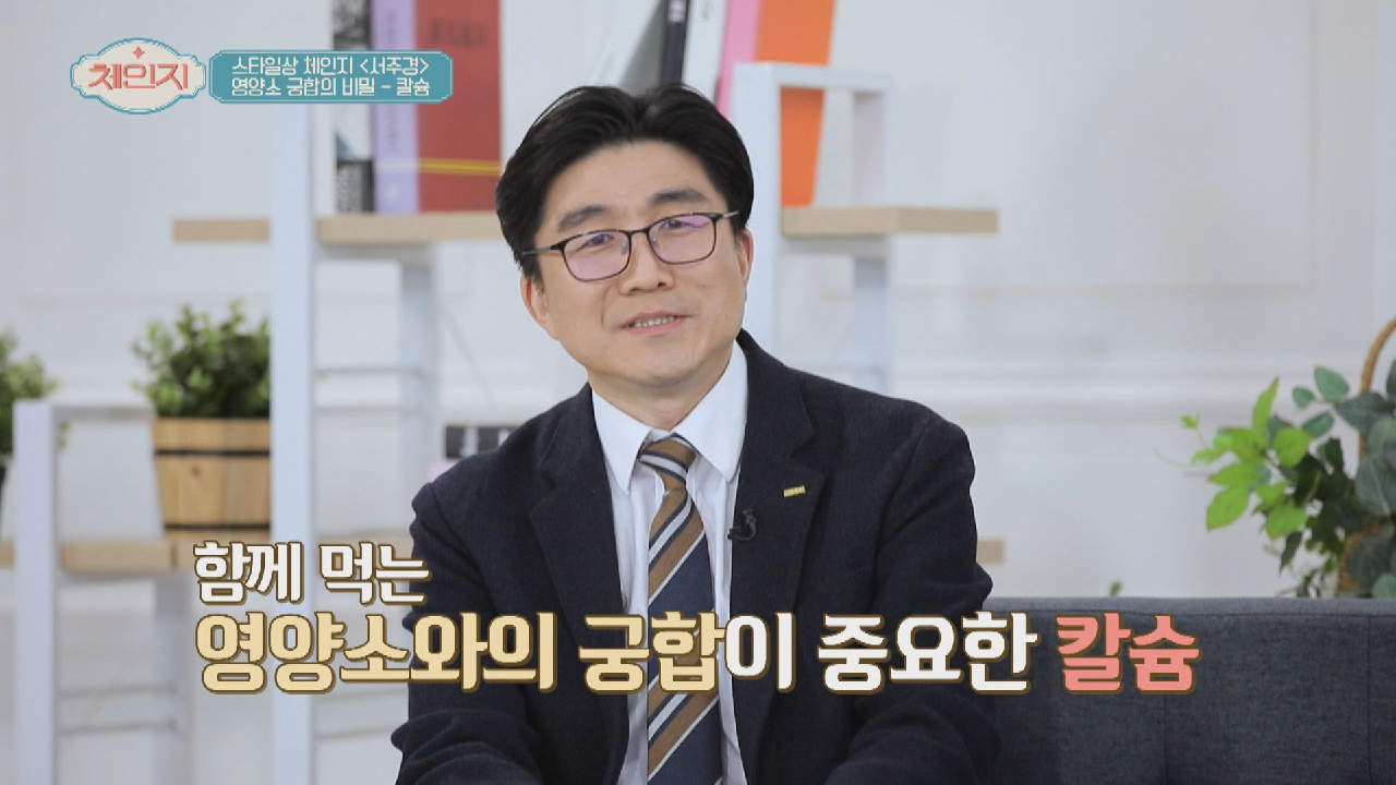 칼슘 섭취 시 주의 사항☞ 영양소와의 궁합이 중요｜JTBC 210106 방송