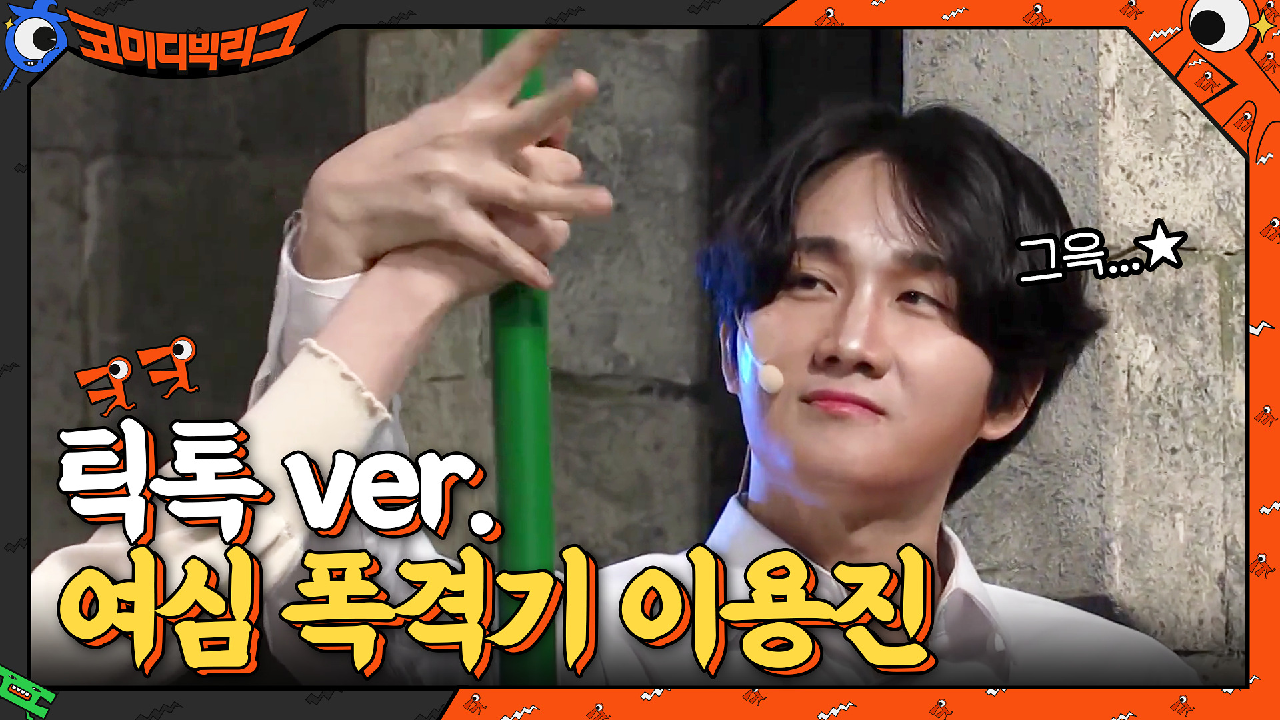 여자들 설렘 포인트 제대로 저격하는 이용진 (♥) 띡톡ver. | tvN 210221 방송