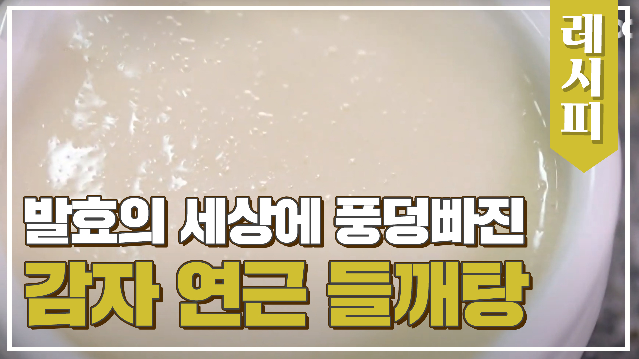 &#39;발효&#39;의 세상에 풍덩 빠진❣️ 「감자 연근 들깨탕」 레시피 | JTBC 210217 방송