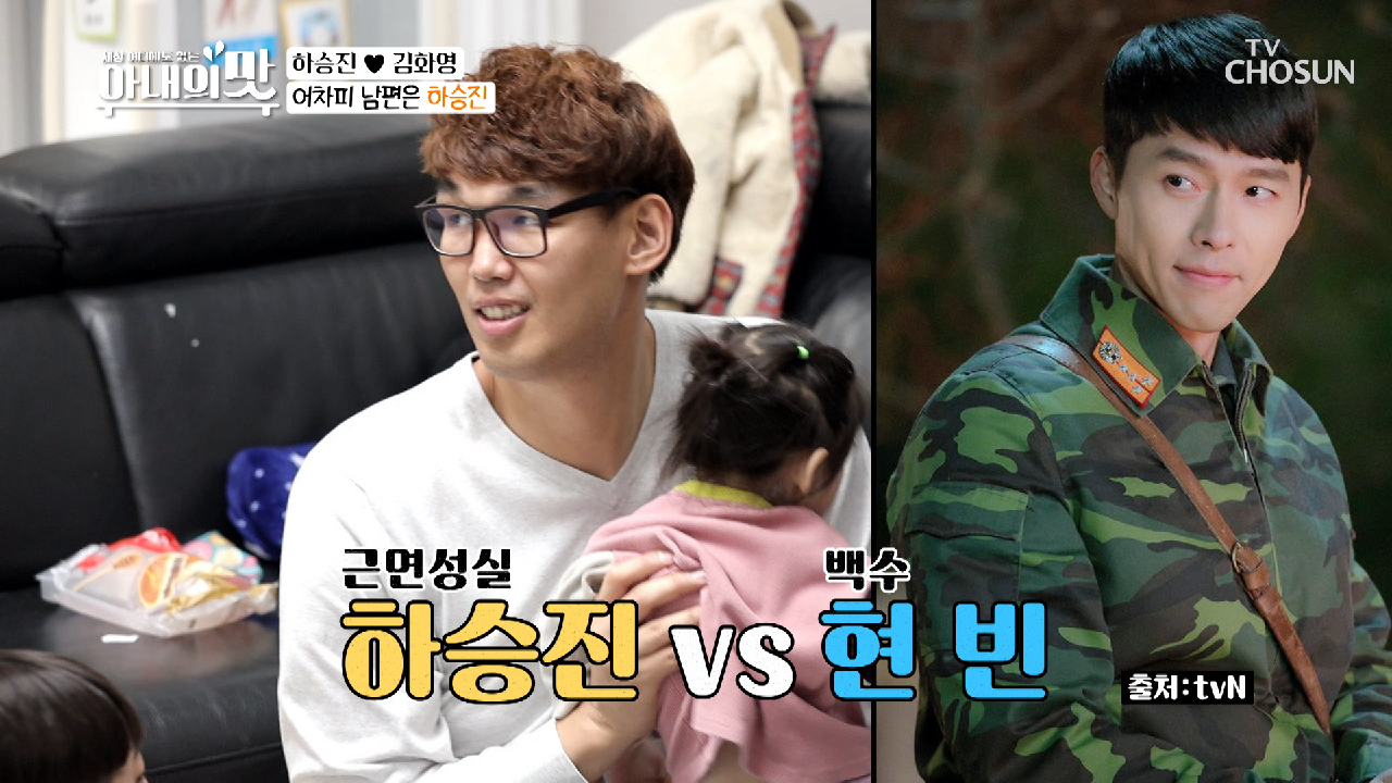 『백수 현빈 VS 근면 성실 하승진』 아내의 선택은?