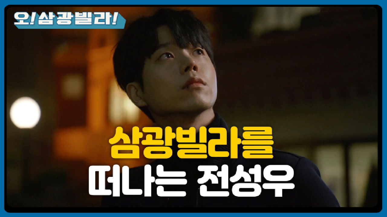 ＂한 번만 안아봐도 될까요...＂ 삼광빌라를 떠나는 전성우... 나가기 전 전인화를 마주치는데ㅠㅠ | KBS 210110 방송