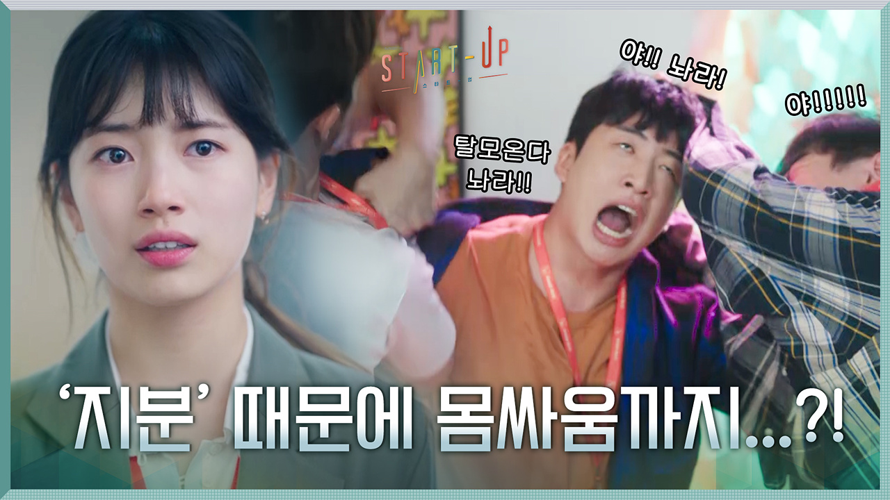 (머리끄덩이 싸움♨?) 지분으로 분란 일어난 삼산텍에 CEO 자존심 무너진 배수지