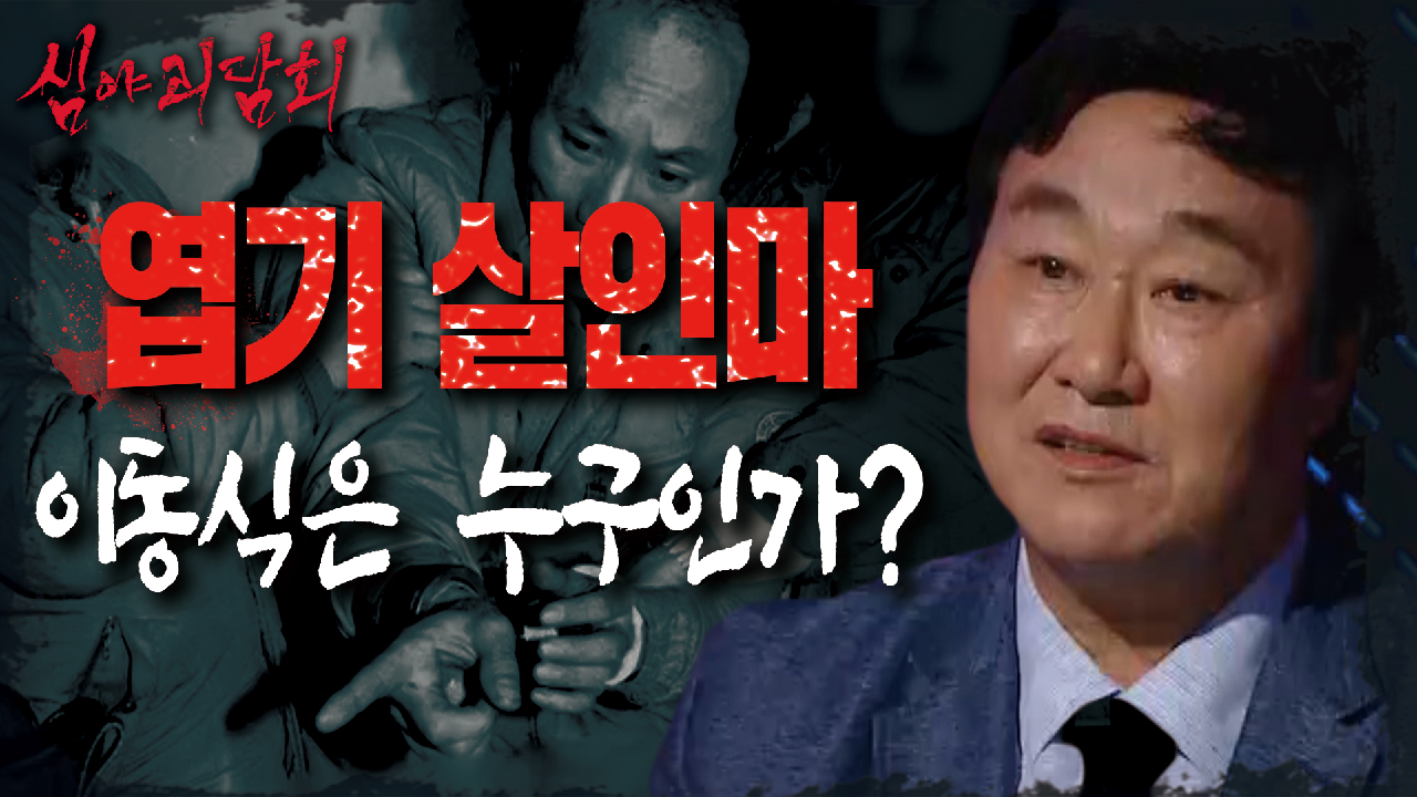&#39;사진작가 죽음 연출 사건&#39;의 연쇄살인범 이동식의 모든 것..!, MBC 210624 방송