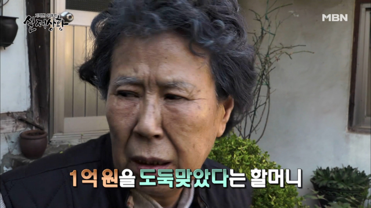 (실제상황) 1억 원을 도둑맞은 100세 할머니!
