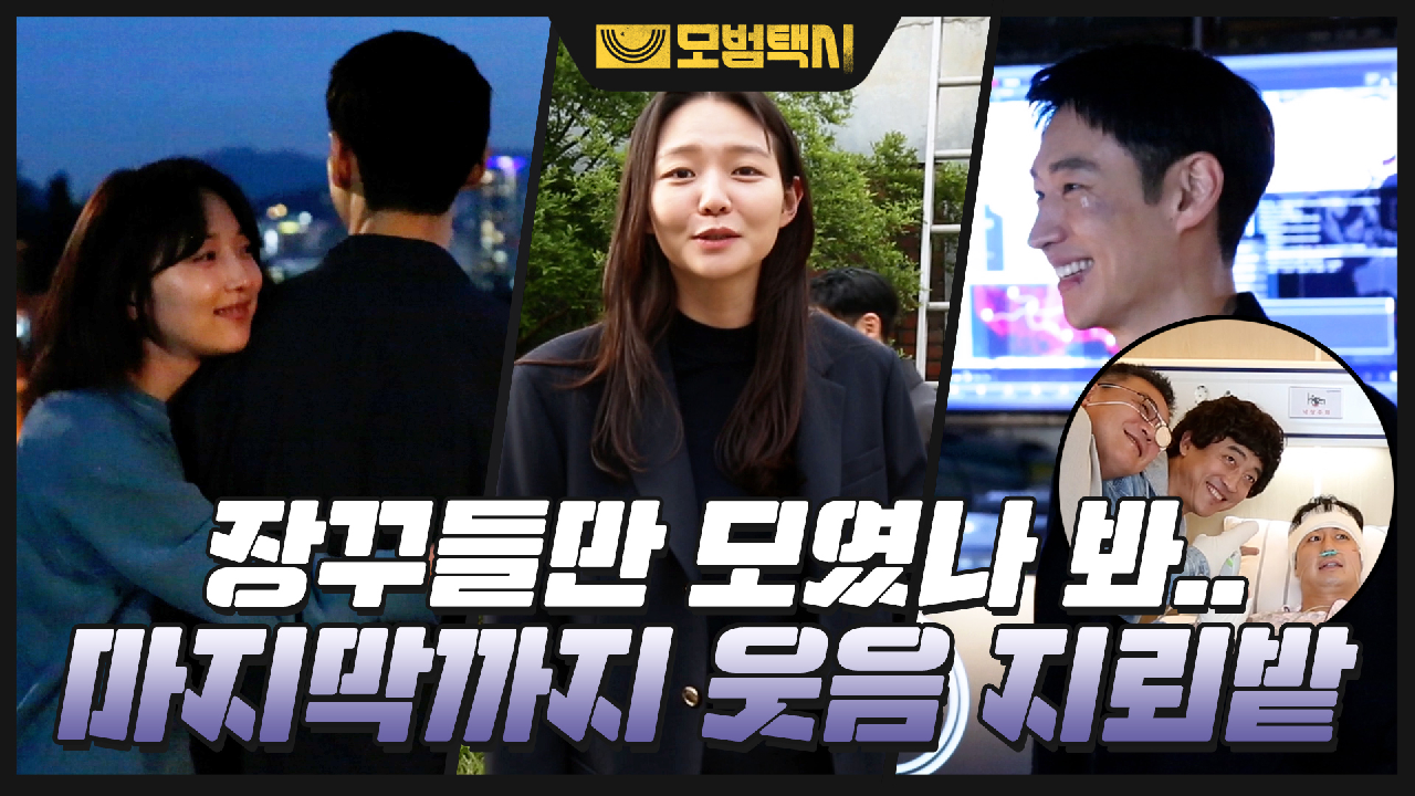 [메이킹] 모범 장꾸들이 광대 리프팅 대신해드립니다! 마지막까지 찐웃음 폭발 모범택시 비하인드♥